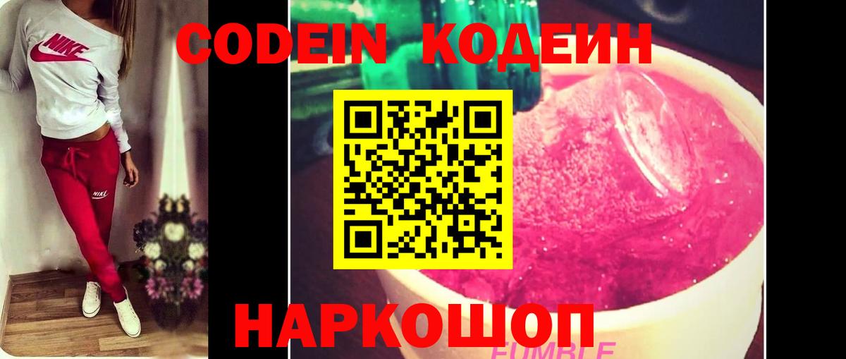 Кодеин Purple Drank  Вход с VPN  Черногорск  Кодеиновый сироп Lean напиток Lean (лин) 